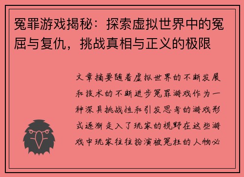 冤罪游戏揭秘：探索虚拟世界中的冤屈与复仇，挑战真相与正义的极限