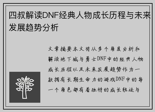 四叔解读DNF经典人物成长历程与未来发展趋势分析