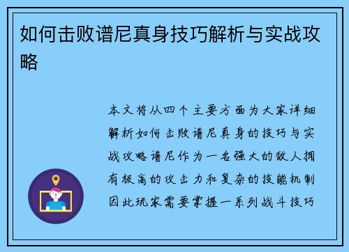如何击败谱尼真身技巧解析与实战攻略