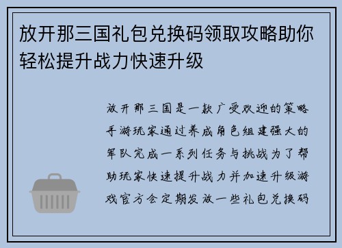 放开那三国礼包兑换码领取攻略助你轻松提升战力快速升级