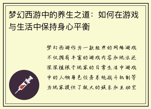 梦幻西游中的养生之道：如何在游戏与生活中保持身心平衡