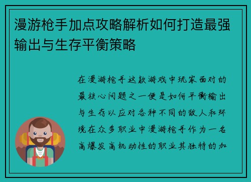 漫游枪手加点攻略解析如何打造最强输出与生存平衡策略