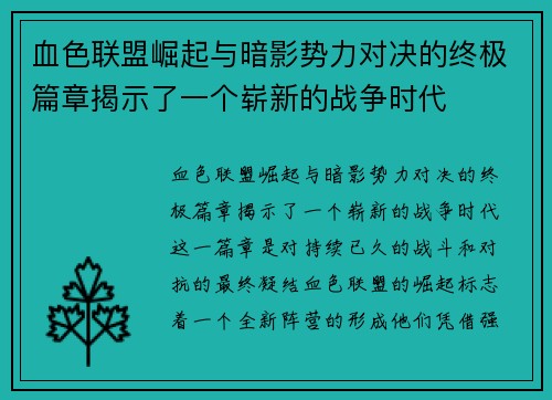 血色联盟崛起与暗影势力对决的终极篇章揭示了一个崭新的战争时代