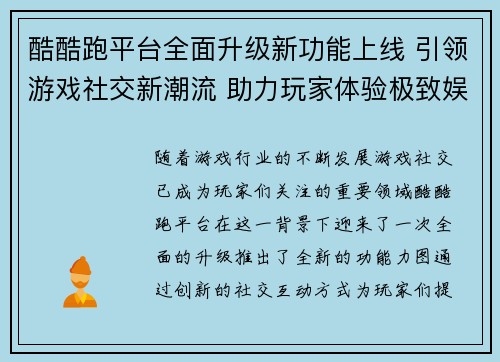 酷酷跑平台全面升级新功能上线 引领游戏社交新潮流 助力玩家体验极致娱乐盛宴