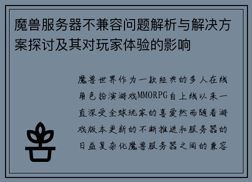 魔兽服务器不兼容问题解析与解决方案探讨及其对玩家体验的影响