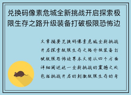 兑换码像素危城全新挑战开启探索极限生存之路升级装备打破极限恐怖边界