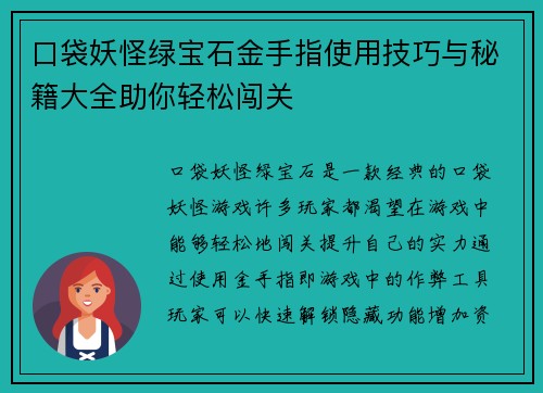 口袋妖怪绿宝石金手指使用技巧与秘籍大全助你轻松闯关