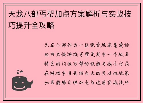 天龙八部丐帮加点方案解析与实战技巧提升全攻略
