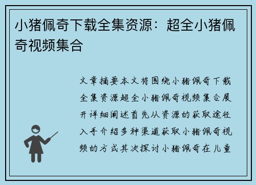 小猪佩奇下载全集资源：超全小猪佩奇视频集合