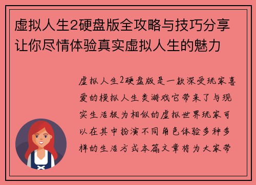 虚拟人生2硬盘版全攻略与技巧分享 让你尽情体验真实虚拟人生的魅力