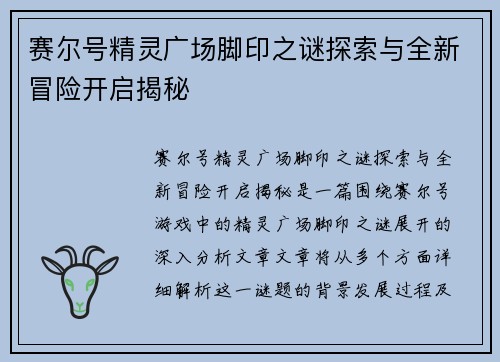 赛尔号精灵广场脚印之谜探索与全新冒险开启揭秘 赛尔号精灵广场脚印之谜探索与全新冒险开启揭秘