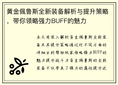 黄金佩鲁斯全新装备解析与提升策略，带你领略强力BUFF的魅力
