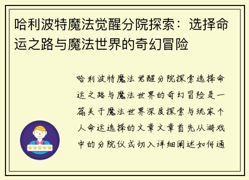 哈利波特魔法觉醒分院探索：选择命运之路与魔法世界的奇幻冒险