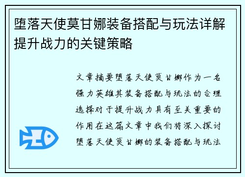 堕落天使莫甘娜装备搭配与玩法详解提升战力的关键策略