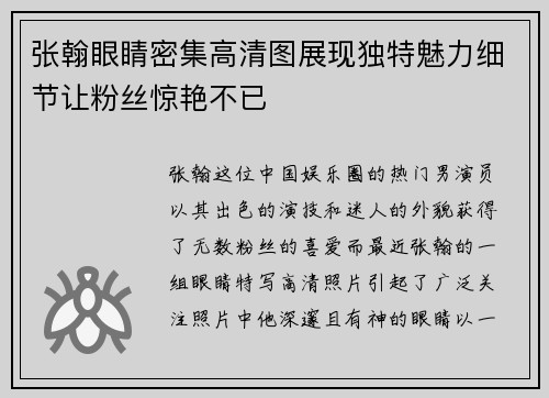 张翰眼睛密集高清图展现独特魅力细节让粉丝惊艳不已 张翰眼睛密集高清图展现独特魅力细节让粉丝惊艳不已