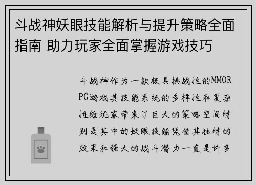 斗战神妖眼技能解析与提升策略全面指南 助力玩家全面掌握游戏技巧