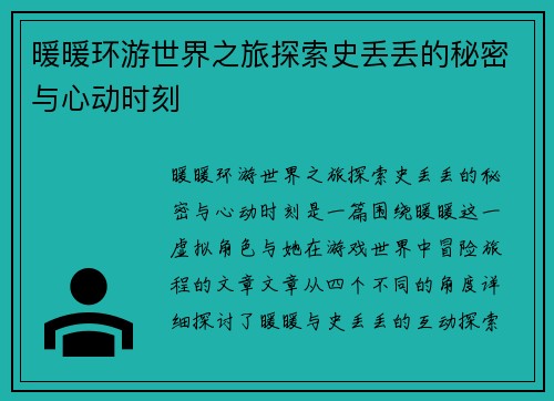 暖暖环游世界之旅探索史丢丢的秘密与心动时刻