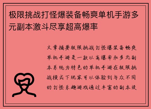 极限挑战打怪爆装备畅爽单机手游多元副本激斗尽享超高爆率