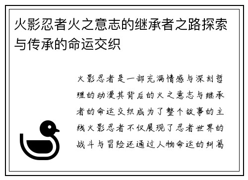 火影忍者火之意志的继承者之路探索与传承的命运交织 火影忍者火之意志的继承者之路探索与传承的命运交织