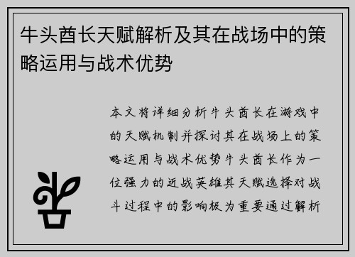 牛头酋长天赋解析及其在战场中的策略运用与战术优势