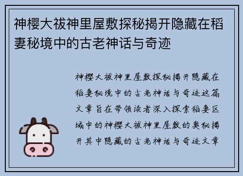 神樱大祓神里屋敷探秘揭开隐藏在稻妻秘境中的古老神话与奇迹 神樱大祓神里屋敷探秘揭开隐藏在稻妻秘境中的古老神话与奇迹
