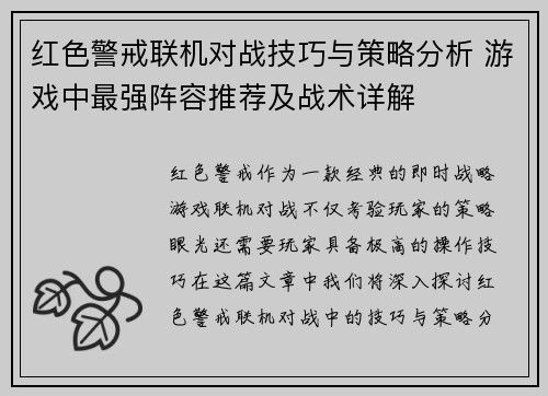 红色警戒联机对战技巧与策略分析 游戏中最强阵容推荐及战术详解 红色警戒联机对战技巧与策略分析 游戏中最强阵容推荐及战术详解
