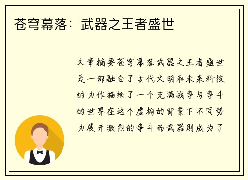 苍穹幕落:武器之王者盛世 苍穹幕落:武器之王者盛世