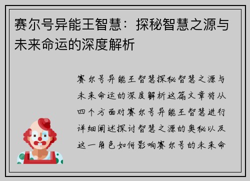 赛尔号异能王智慧：探秘智慧之源与未来命运的深度解析