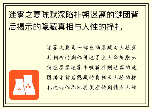 迷雾之夏陈默深陷扑朔迷离的谜团背后揭示的隐藏真相与人性的挣扎 迷雾之夏陈默深陷扑朔迷离的谜团背后揭示的隐藏真相与人性的挣扎