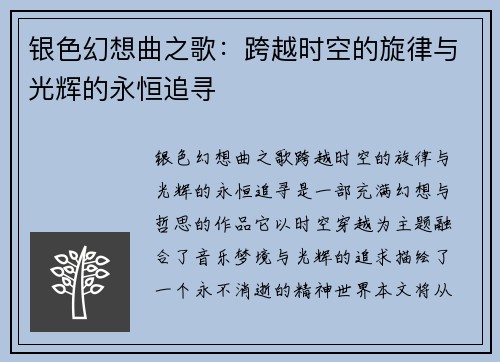 银色幻想曲之歌：跨越时空的旋律与光辉的永恒追寻