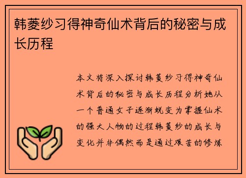 韩菱纱习得神奇仙术背后的秘密与成长历程