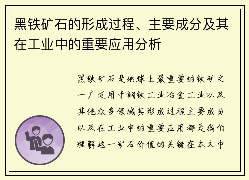 黑铁矿石的形成过程、主要成分及其在工业中的重要应用分析 黑铁矿石的形成过程、主要成分及其在工业中的重要应用分析