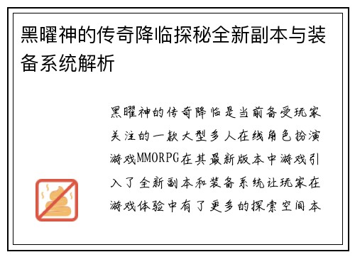黑曜神的传奇降临探秘全新副本与装备系统解析