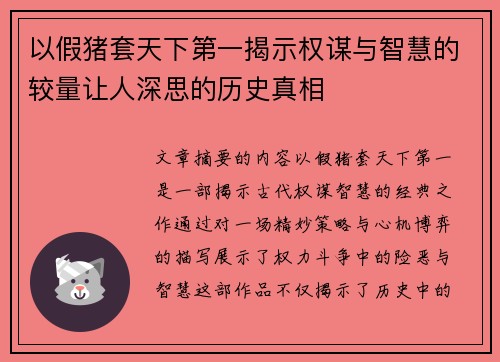 以假猪套天下第一揭示权谋与智慧的较量让人深思的历史真相 以假猪套天下第一揭示权谋与智慧的较量让人深思的历史真相