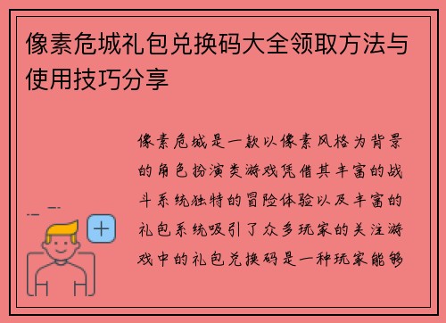 像素危城礼包兑换码大全领取方法与使用技巧分享 像素危城礼包兑换码大全领取方法与使用技巧分享