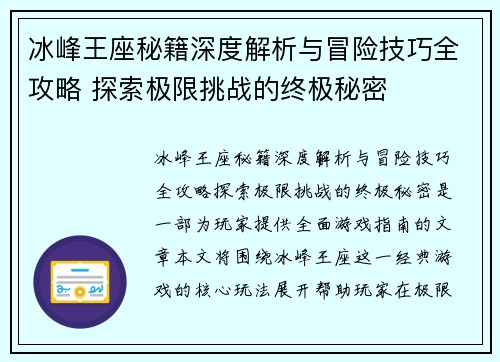 冰峰王座秘籍深度解析与冒险技巧全攻略 探索极限挑战的终极秘密 冰峰王座秘籍深度解析与冒险技巧全攻略 探索极限挑战的终极秘密