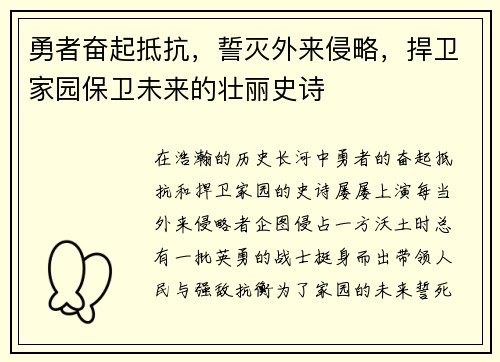 勇者奋起抵抗,誓灭外来侵略,捍卫家园保卫未来的壮丽史诗 勇者奋起抵抗,誓灭外来侵略,捍卫家园保卫未来的壮丽史诗