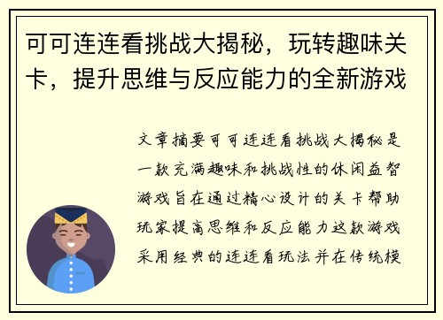 可可连连看挑战大揭秘,玩转趣味关卡,提升思维与反应能力的全新游戏体验 可可连连看挑战大揭秘,玩转趣味关卡,提升思维与反应能力的全新游戏体验