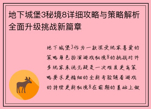 地下城堡3秘境8详细攻略与策略解析全面升级挑战新篇章
