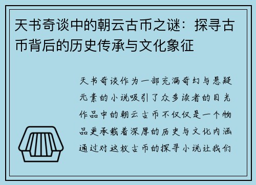 天书奇谈中的朝云古币之谜：探寻古币背后的历史传承与文化象征
