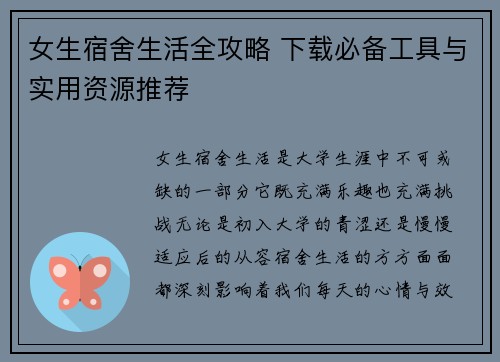 女生宿舍生活全攻略 下载必备工具与实用资源推荐
