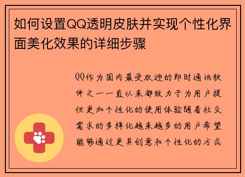 如何设置QQ透明皮肤并实现个性化界面美化效果的详细步骤