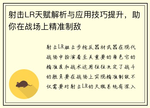 射击LR天赋解析与应用技巧提升，助你在战场上精准制敌