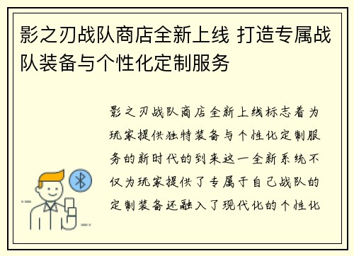 影之刃战队商店全新上线 打造专属战队装备与个性化定制服务 影之刃战队商店全新上线 打造专属战队装备与个性化定制服务