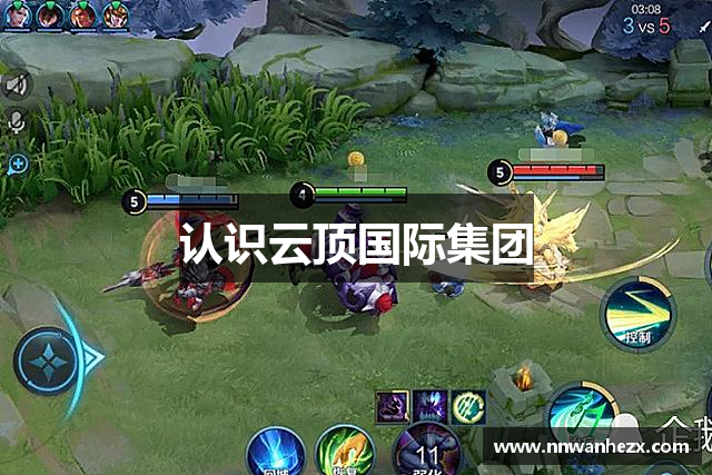 认识云顶国际集团